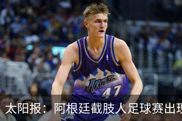 太阳报：阿根廷截肢人足球赛出现斗殴事件，球员持拐杖互殴
