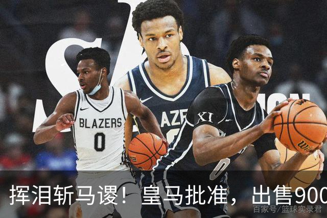 挥泪斩马谡！皇马批准，出售9000万“顶星”！1.85亿强援投奔穆帅